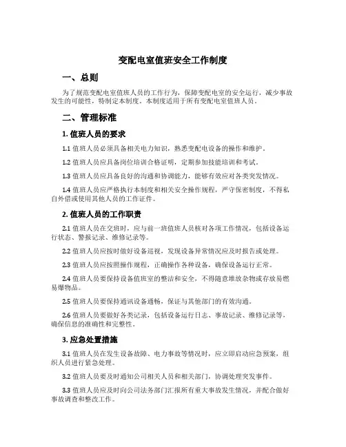 变配电室值班安全工作制度