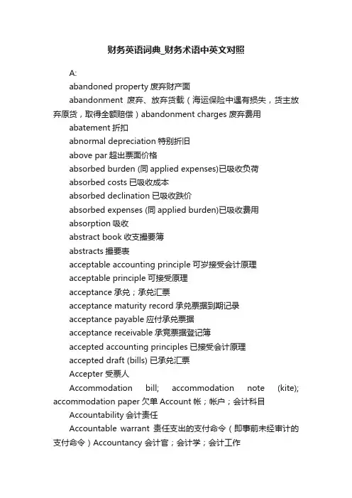 财务英语词典_财务术语中英文对照