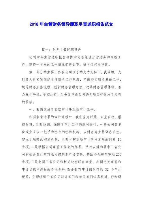 2018年主管财务领导履职尽责述职报告范文