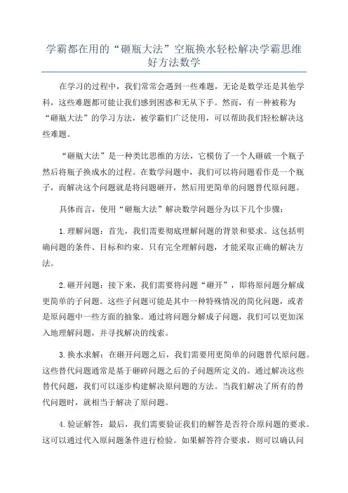 学霸都在用的“砸瓶大法”空瓶换水轻松解决学霸思维好方法数学
