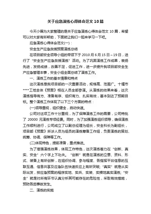 关于应急演练心得体会范文10篇