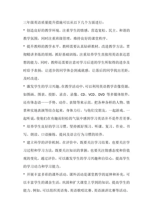 三年级英语质量提升措施