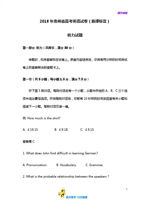 2018年贵州省高考英语试卷听力+原文+答案(新课标2卷、3卷)