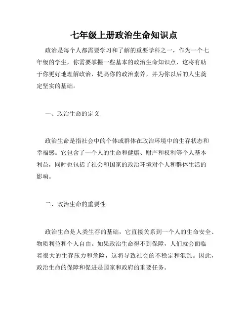 七年级上册政治生命知识点