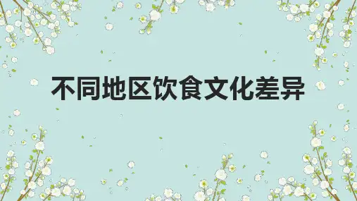 不同地区饮食文化差异