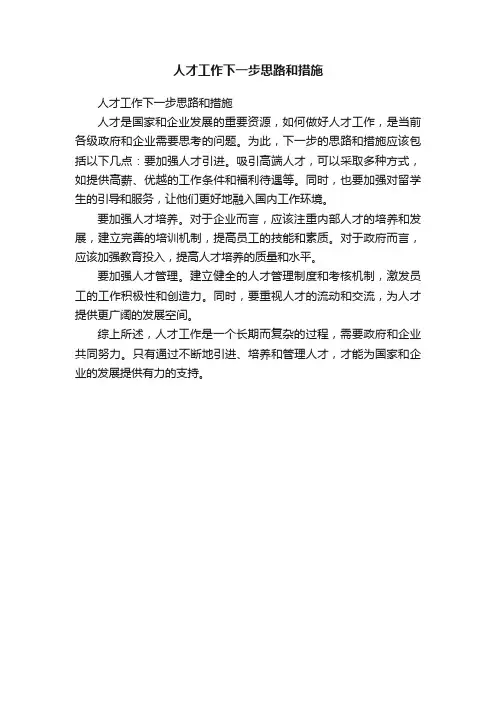 人才工作下一步思路和措施