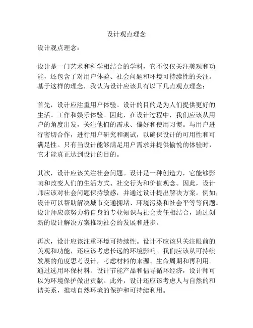 设计观点理念