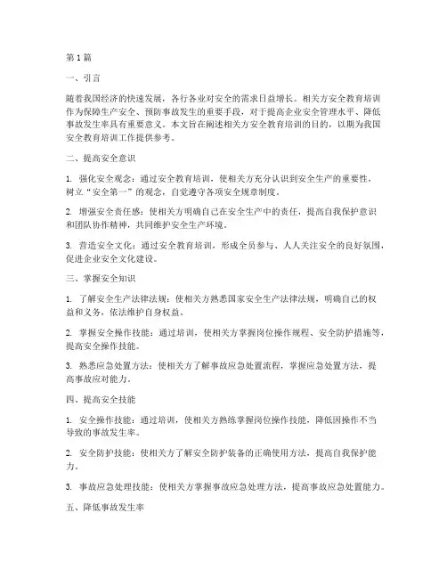 相关方安全教育培训目的(2篇)