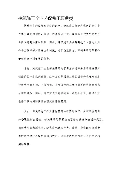 建筑施工企业劳保费用取费类