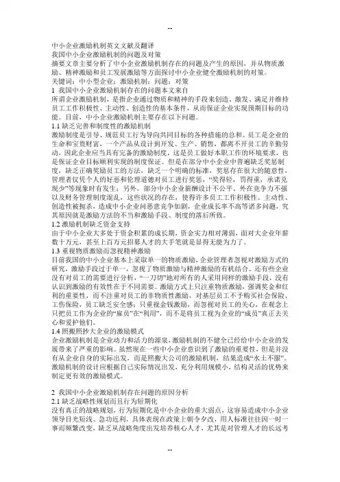 中小企业激励机制英文文献及翻译