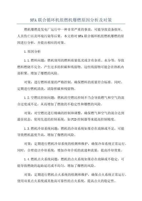 9FA联合循环机组燃机爆燃原因分析及对策