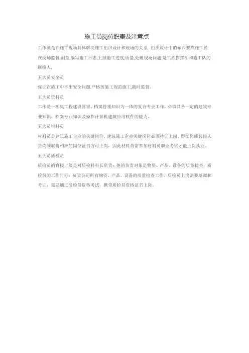 五大员岗位职责及注意事项