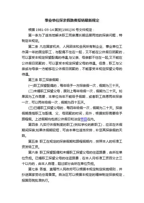 事业单位探亲假路费报销最新规定