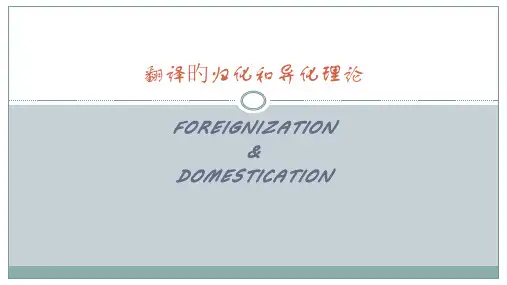 翻译的归化和异化理论