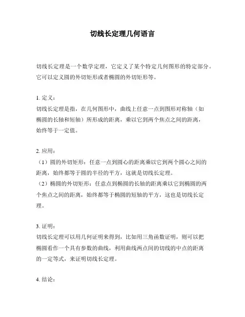 切线长定理几何语言