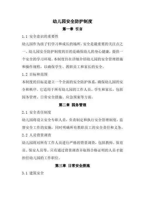 幼儿园安全防护制度(全新经典版)