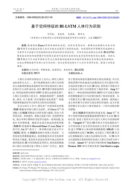 基于空间特征的BI-LSTM_人体行为识别