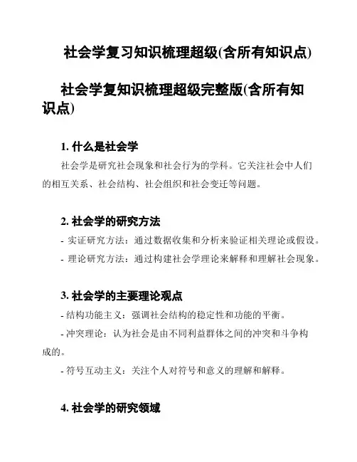 社会学复习知识梳理超级(含所有知识点)