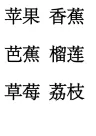水果动物名称