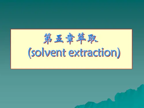 萃取
