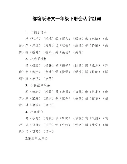 部编版语文一年级下册会认字组词