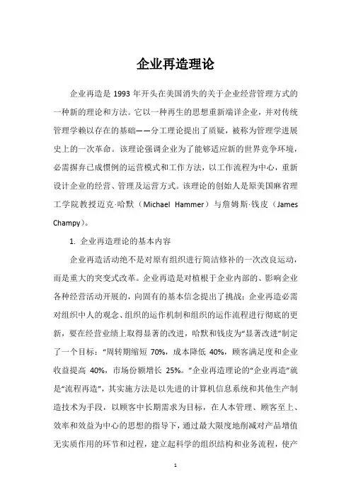 企业再造理论