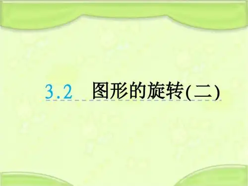 新北师大版六年级数学下册 3.2图形的旋转(二) 教学课件