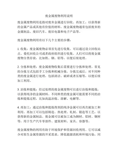 废金属废物利用说明