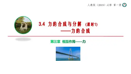 3.4 力的合成和分解 课件 高一上学期物理人教版(2019)必修第一册
