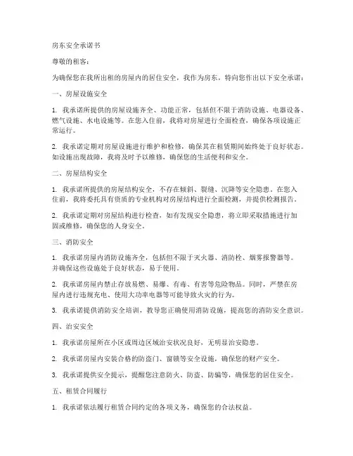 房东安全承诺书范文