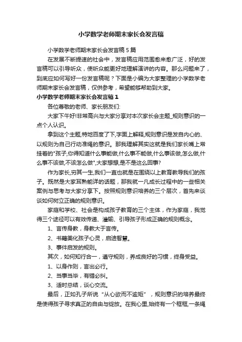 小学数学老师期末家长会发言稿5篇