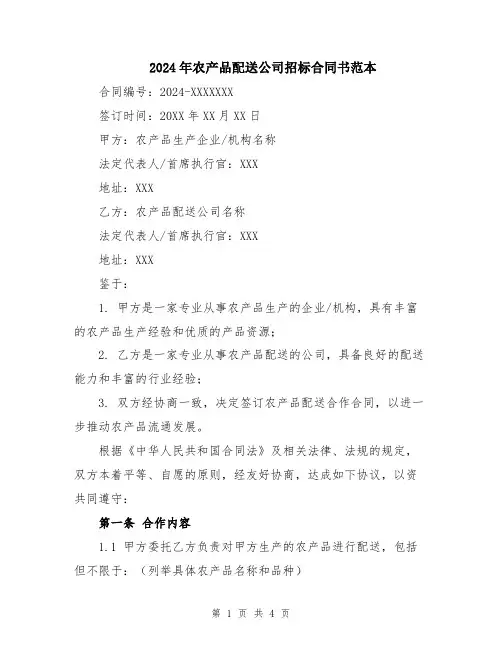 2024年农产品配送公司招标合同书范本
