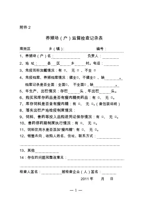 养殖场(户)监督检查记录表