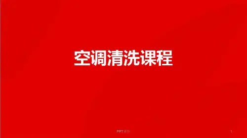 空调清洗课程  ppt课件