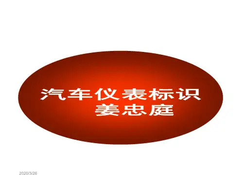 汽车标识与仪表盘指示灯大全