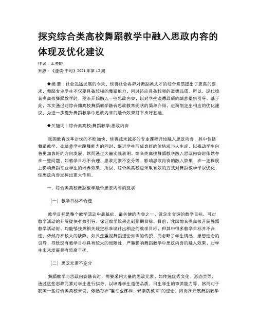 探究综合类高校舞蹈教学中融入思政内容的体现及优化建议 