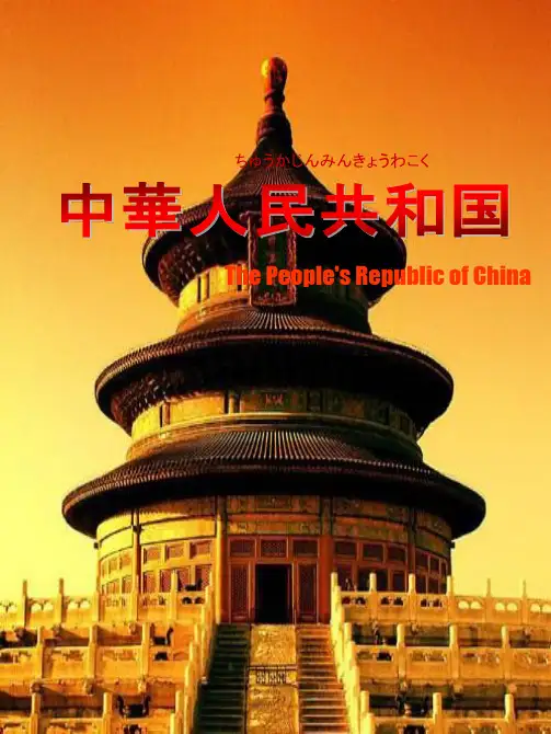 日语 中国介绍 儿童向