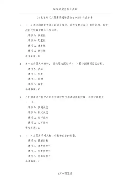 南开24年秋季《人员素质测评理论与方法》作业参考三