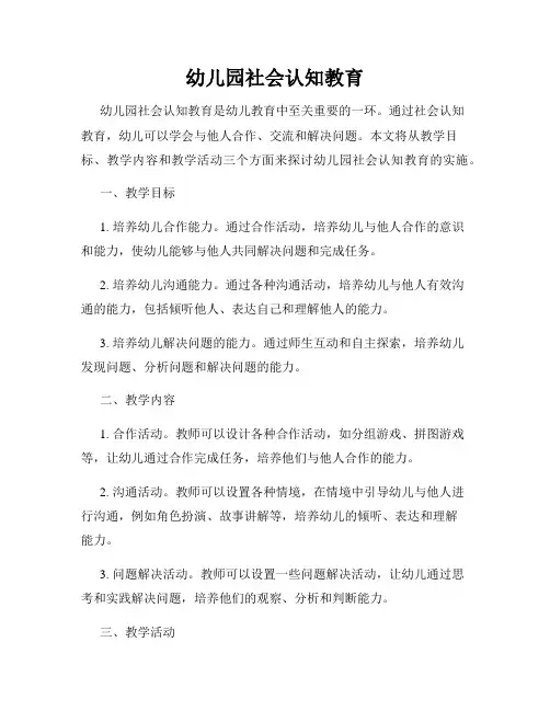 幼儿园社会认知教育