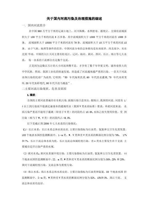 关于国内河流污染及治理措施的综述