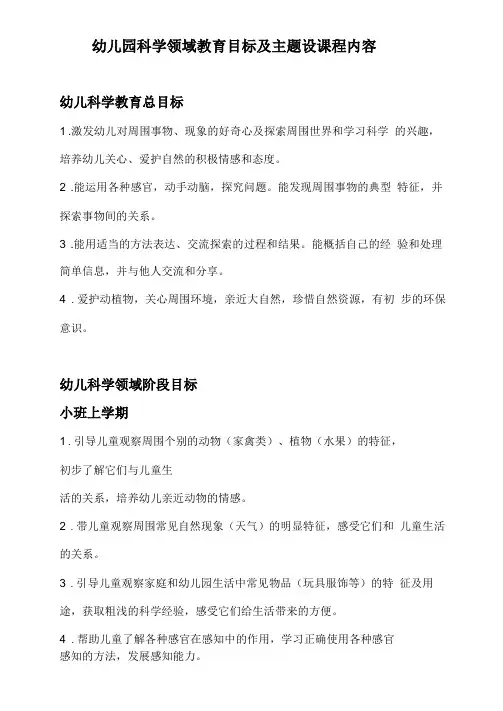 幼儿园科学数学领域教育目标及主题设课程内容