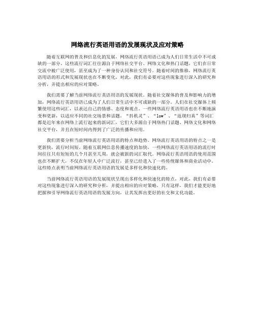 网络流行英语用语的发展现状及应对策略
