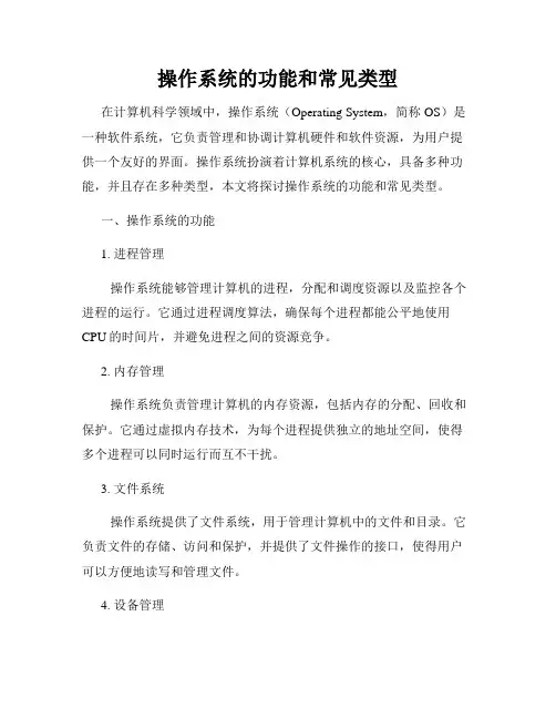 操作系统的功能和常见类型