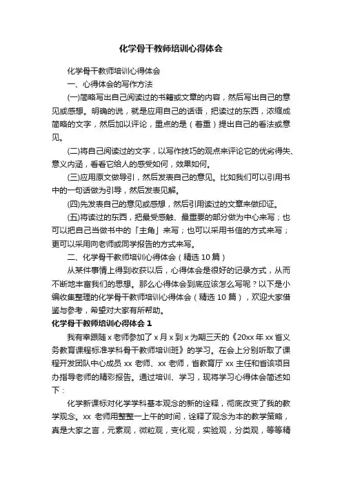 化学骨干教师培训心得体会（精选10篇）