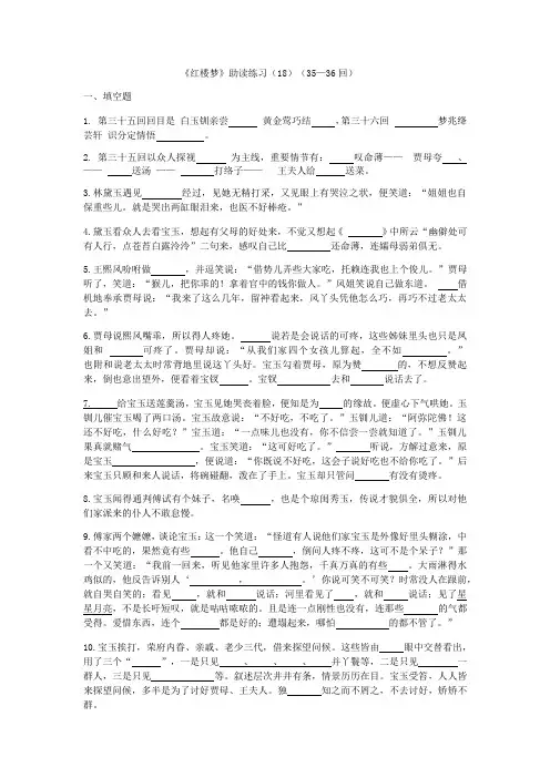 整本书阅读《红楼梦》+35-36回助读练习 统编版高中语文必修下册