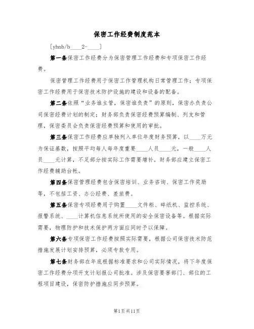 保密工作经费制度范本(5篇)