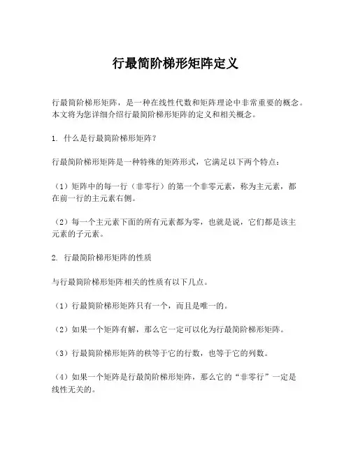 行最简阶梯形矩阵定义