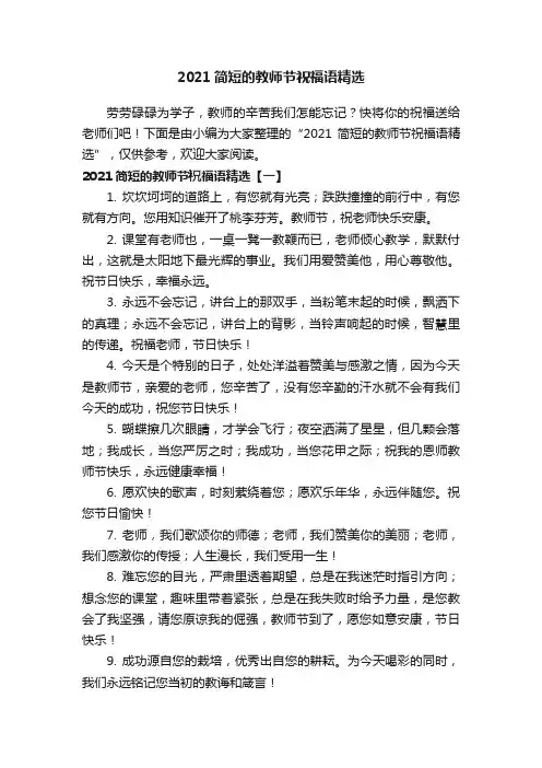 2021简短的教师节祝福语精选