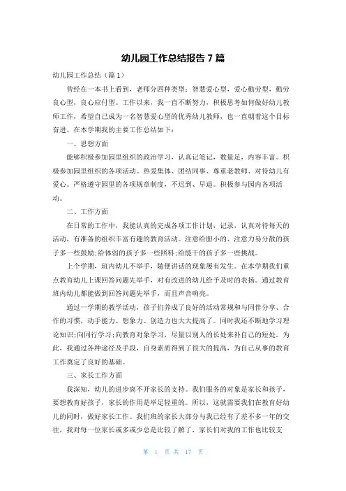 幼儿园工作总结报告7篇