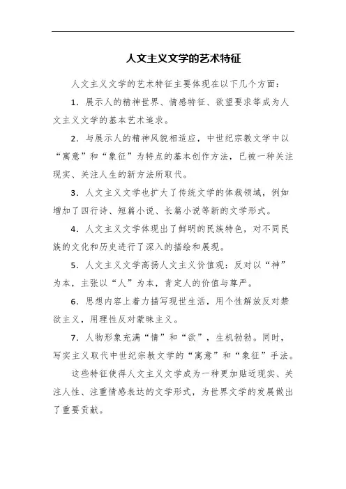 人文主义文学的艺术特征